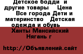 Детское бодди (и другие товары) › Цена ­ 2 - Все города Дети и материнство » Детская одежда и обувь   . Ханты-Мансийский,Нягань г.